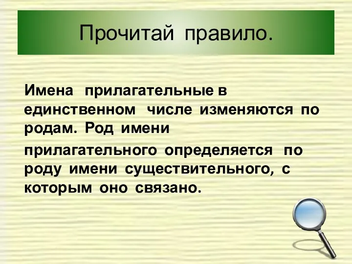 Прочитай правило. Имена прилагательные в единственном числе изменяются по родам.