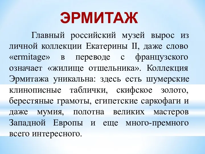 Главный российский музей вырос из личной коллекции Екатерины II, даже