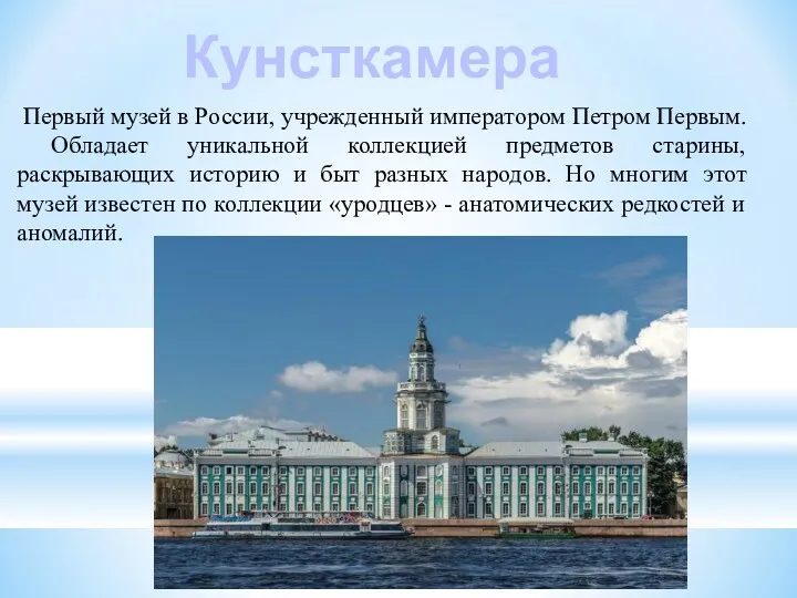 Кунсткамера Первый музей в России, учрежденный императором Петром Первым. Обладает