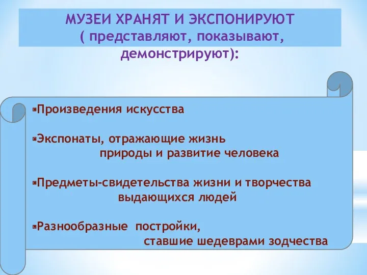 МУЗЕИ ХРАНЯТ И ЭКСПОНИРУЮТ ( представляют, показывают, демонстрируют):