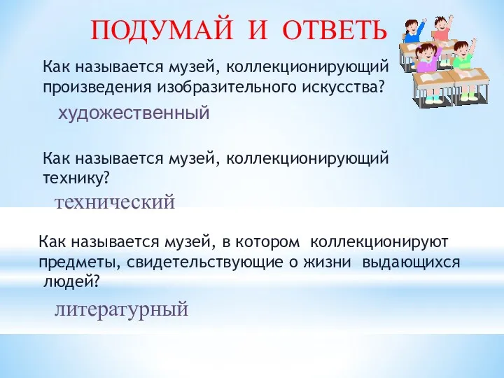 ПОДУМАЙ И ОТВЕТЬ Как называется музей, коллекционирующий произведения изобразительного искусства?