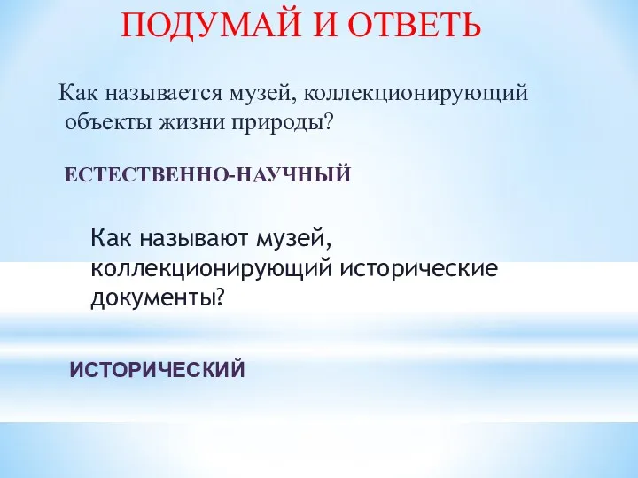 Как называют музей, коллекционирующий исторические документы? Как называется музей, коллекционирующий