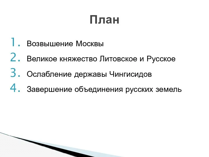 Возвышение Москвы Великое княжество Литовское и Русское Ослабление державы Чингисидов Завершение объединения русских земель План