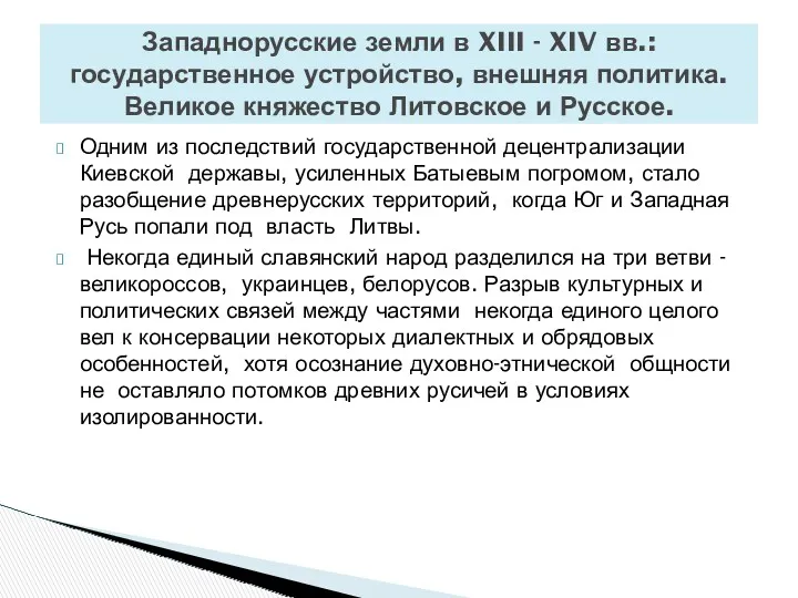 Одним из последствий государственной децентрализации Киевской державы, усиленных Батыевым погромом,