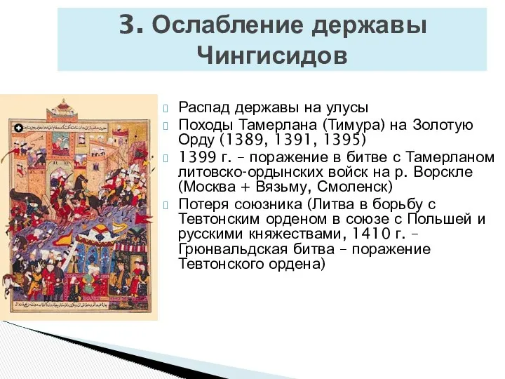 3. Ослабление державы Чингисидов Распад державы на улусы Походы Тамерлана