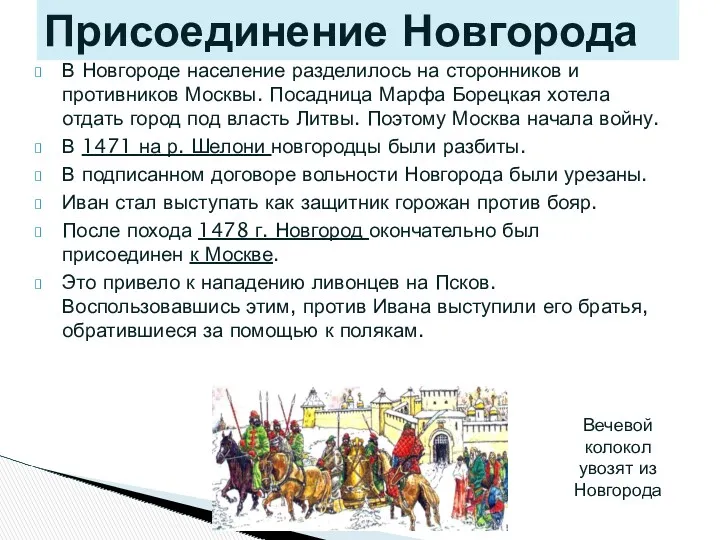 В Новгороде население разделилось на сторонников и противников Москвы. Посадница
