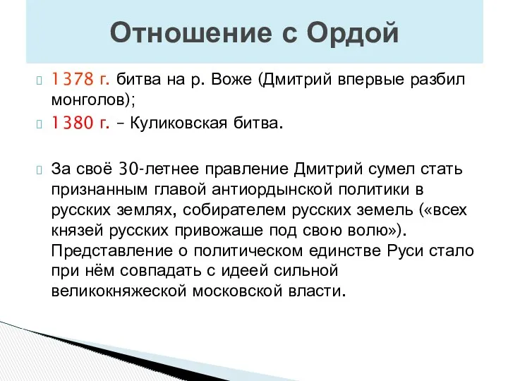 1378 г. битва на р. Воже (Дмитрий впервые разбил монголов);