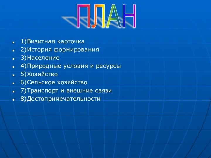 1)Визитная карточка 2)История формирования 3)Население 4)Природные условия и ресурсы 5)Хозяйство