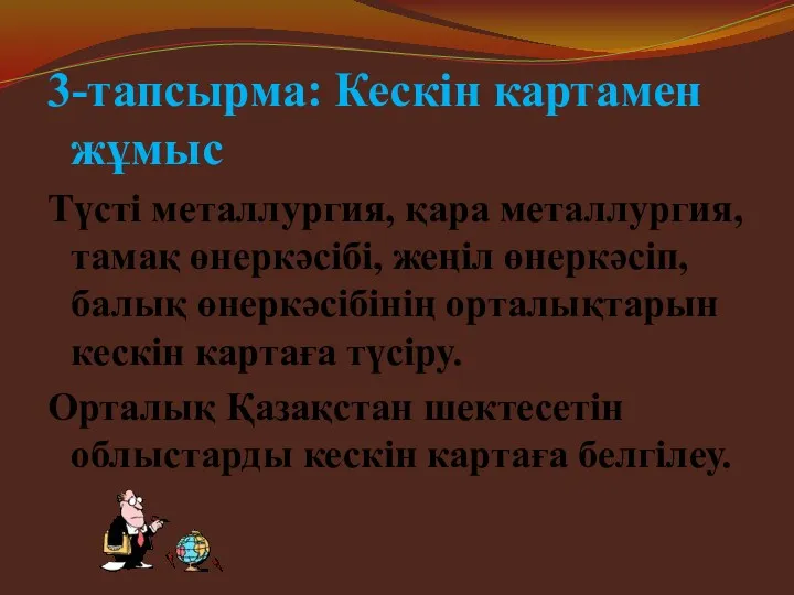 3-тапсырма: Кескін картамен жұмыс Түсті металлургия, қара металлургия, тамақ өнеркәсібі,