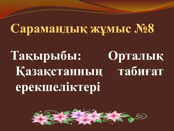Сарамандық жұмыс №8 Тақырыбы: Орталық Қазақстанның табиғат ерекшеліктері