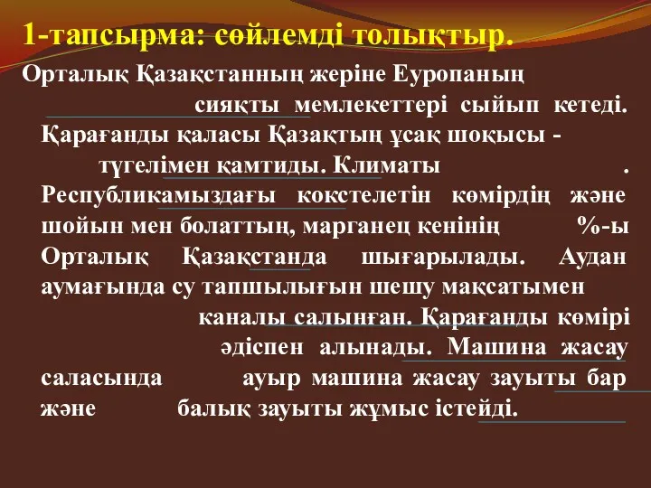 1-тапсырма: сөйлемді толықтыр. Орталық Қазақстанның жеріне Еуропаның сияқты мемлекеттері сыйып