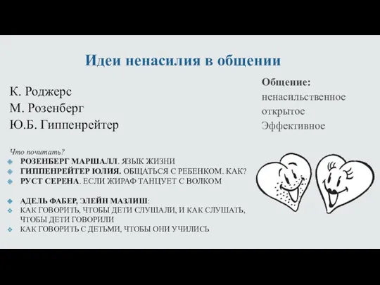 Идеи ненасилия в общении К. Роджерс М. Розенберг Ю.Б. Гиппенрейтер Что почитать? РОЗЕНБЕРГ