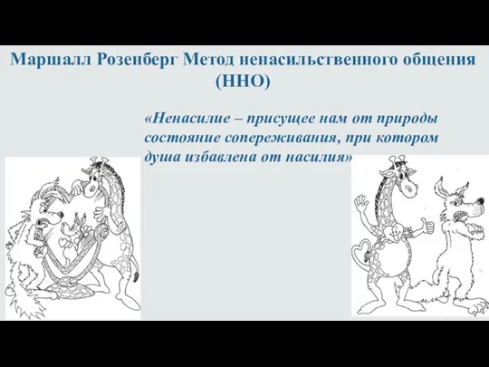 Маршалл Розенберг Метод ненасильственного общения (ННО) «Ненасилие – присущее нам