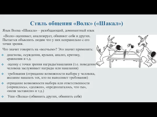 Стиль общения «Волк» («Шакал») Язык Волка «Шакала» – разобщающий, доминантный язык «Волк» оценивает,