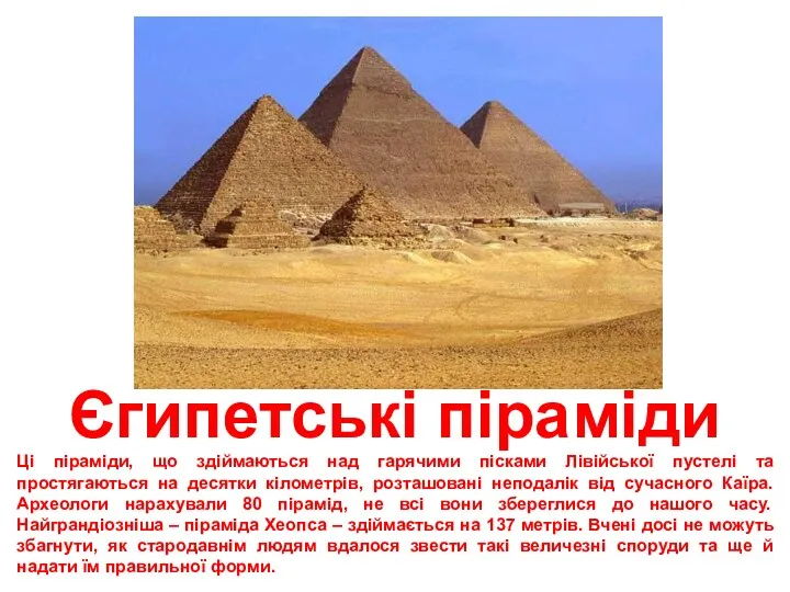 Єгипетські піраміди Ці піраміди, що здіймаються над гарячими пісками Лівійської