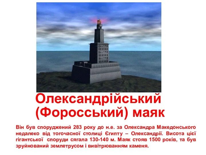 Олександрійський (Форосський) маяк Він був споруджений 283 року до н.е.