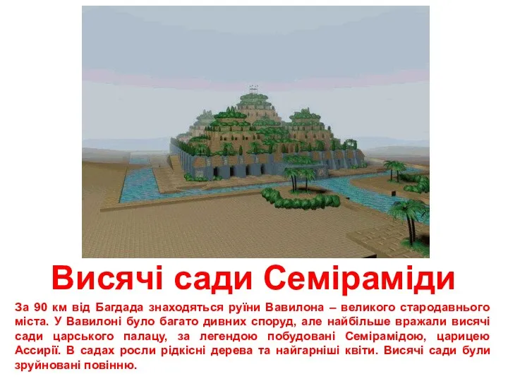 Висячі сади Семіраміди За 90 км від Багдада знаходяться руїни