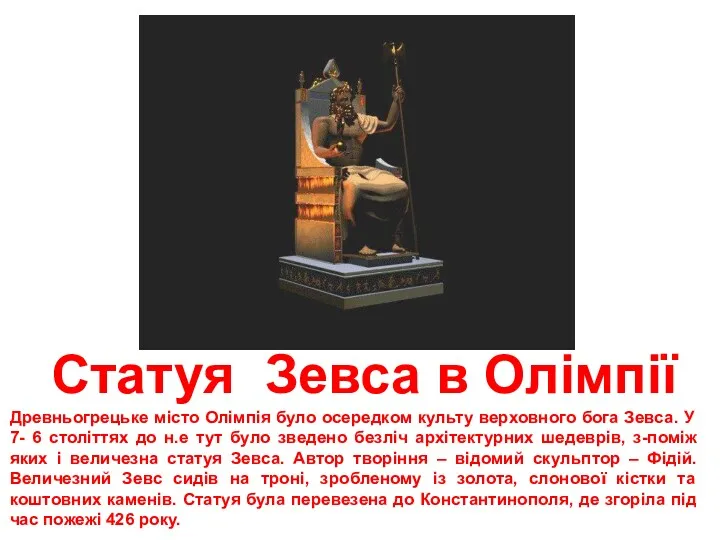 Статуя Зевса в Олімпії Древньогрецьке місто Олімпія було осередком культу