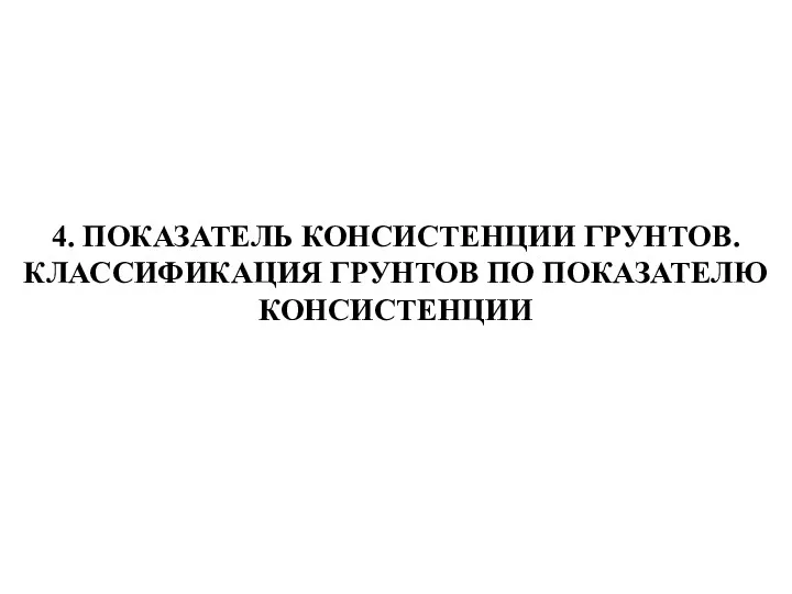 4. ПОКАЗАТЕЛЬ КОНСИСТЕНЦИИ ГРУНТОВ. КЛАССИФИКАЦИЯ ГРУНТОВ ПО ПОКАЗАТЕЛЮ КОНСИСТЕНЦИИ