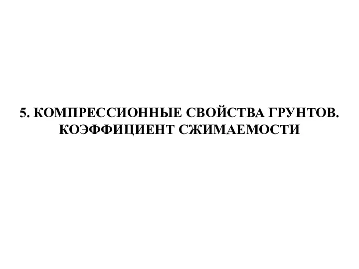 5. КОМПРЕССИОННЫЕ СВОЙСТВА ГРУНТОВ. КОЭФФИЦИЕНТ СЖИМАЕМОСТИ