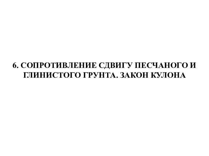 6. СОПРОТИВЛЕНИЕ СДВИГУ ПЕСЧАНОГО И ГЛИНИСТОГО ГРУНТА. ЗАКОН КУЛОНА