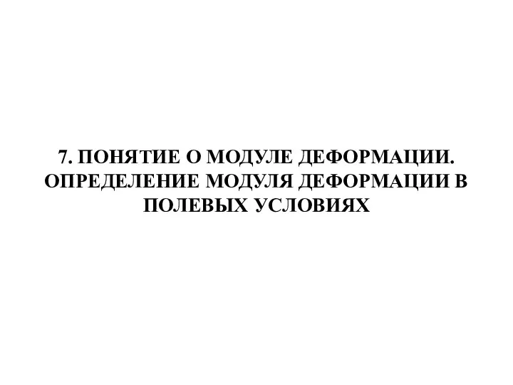 7. ПОНЯТИЕ О МОДУЛЕ ДЕФОРМАЦИИ. ОПРЕДЕЛЕНИЕ МОДУЛЯ ДЕФОРМАЦИИ В ПОЛЕВЫХ УСЛОВИЯХ