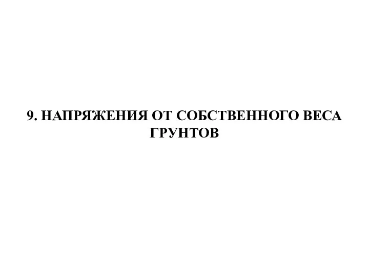 9. НАПРЯЖЕНИЯ ОТ СОБСТВЕННОГО ВЕСА ГРУНТОВ