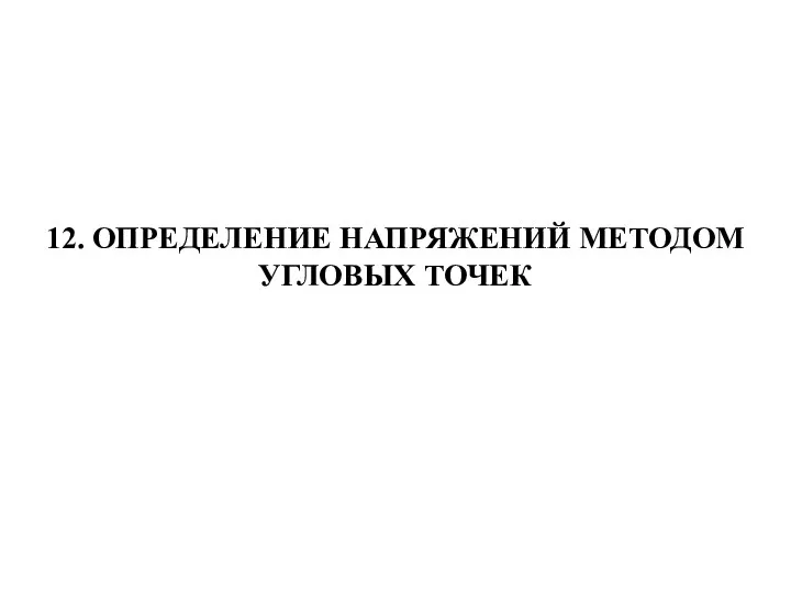 12. ОПРЕДЕЛЕНИЕ НАПРЯЖЕНИЙ МЕТОДОМ УГЛОВЫХ ТОЧЕК