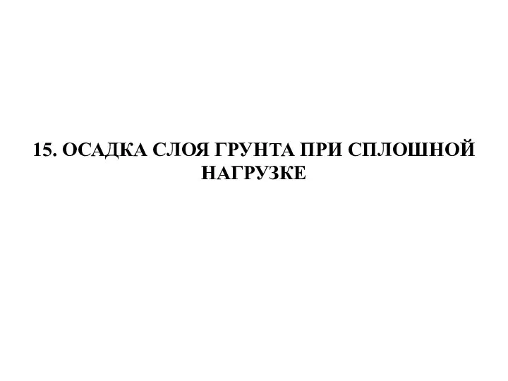 15. ОСАДКА СЛОЯ ГРУНТА ПРИ СПЛОШНОЙ НАГРУЗКЕ