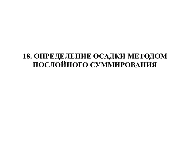 18. ОПРЕДЕЛЕНИЕ ОСАДКИ МЕТОДОМ ПОСЛОЙНОГО СУММИРОВАНИЯ