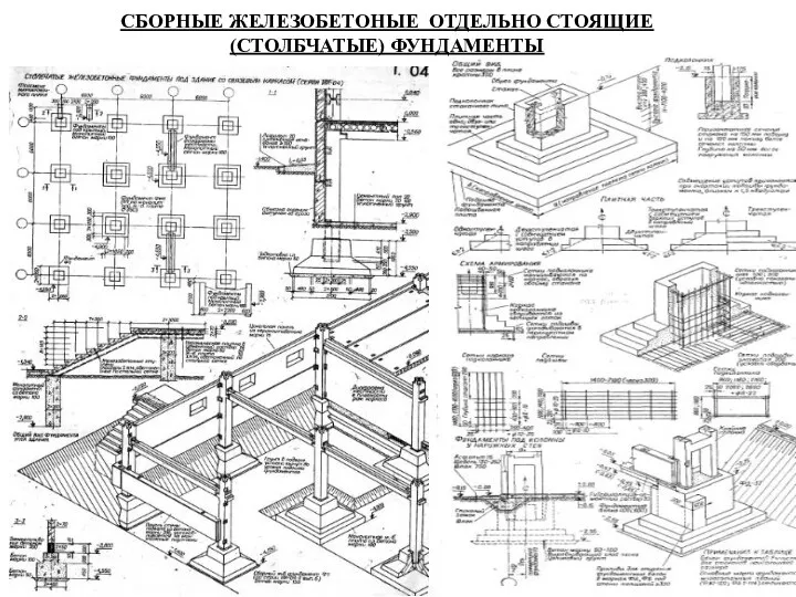 СБОРНЫЕ ЖЕЛЕЗОБЕТОНЫЕ ОТДЕЛЬНО СТОЯЩИЕ (СТОЛБЧАТЫЕ) ФУНДАМЕНТЫ