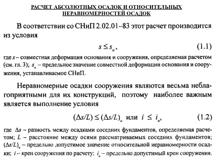 РАСЧЕТ АБСОЛЮТНЫХ ОСАДОК И ОТНОСИТЕЛЬНЫХ НЕРАВНОМЕРНОСТЕЙ ОСАДОК