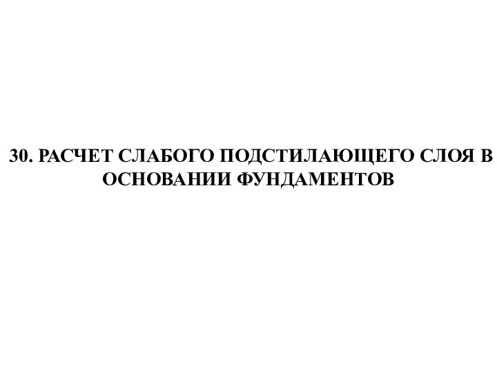 30. РАСЧЕТ СЛАБОГО ПОДСТИЛАЮЩЕГО СЛОЯ В ОСНОВАНИИ ФУНДАМЕНТОВ