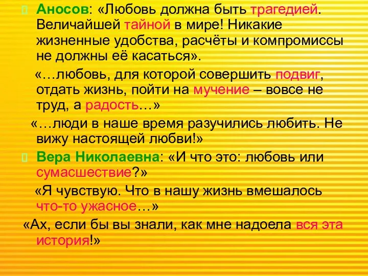 Аносов: «Любовь должна быть трагедией. Величайшей тайной в мире! Никакие