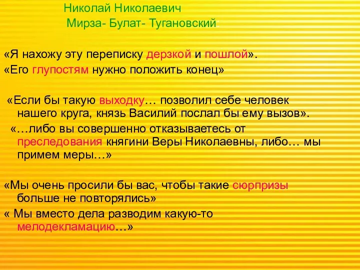 Николай Николаевич Мирза- Булат- Тугановский: «Я нахожу эту переписку дерзкой