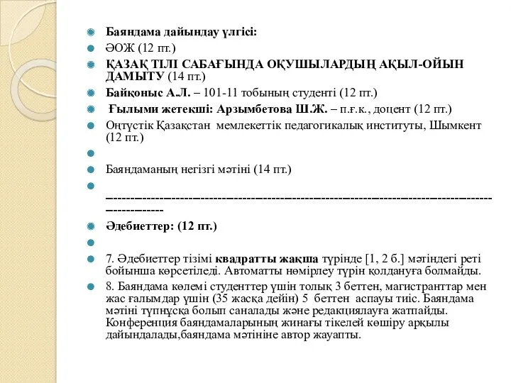 Баяндама дайындау үлгісі: ӘОЖ (12 пт.) ҚАЗАҚ ТІЛІ САБАҒЫНДА ОҚУШЫЛАРДЫҢ