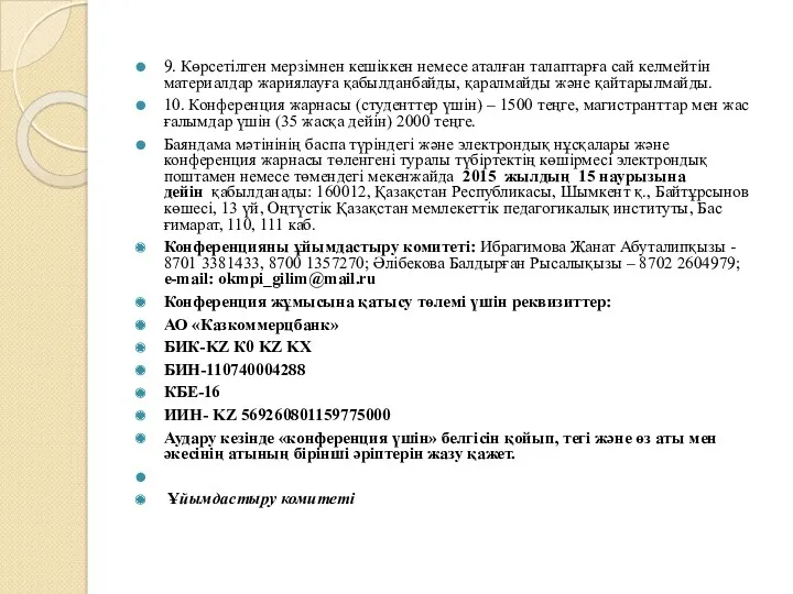 9. Көрсетілген мерзімнен кешіккен немесе аталған талаптарға сай келмейтін материалдар