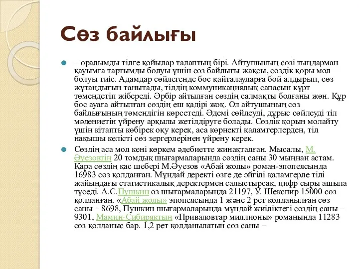 Сөз байлығы – оралымды тілге қойылар талаптың бірі. Айтушының сөзі