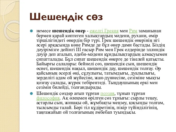 Шешендік сөз немесе шешендік өнер - ежелгі Грекия мен Рим