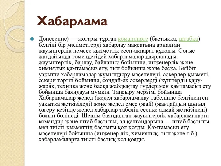 Хабарлама Донесение) — жоғары тұрған командирге (бастыққа, штабқа) белгілі бір