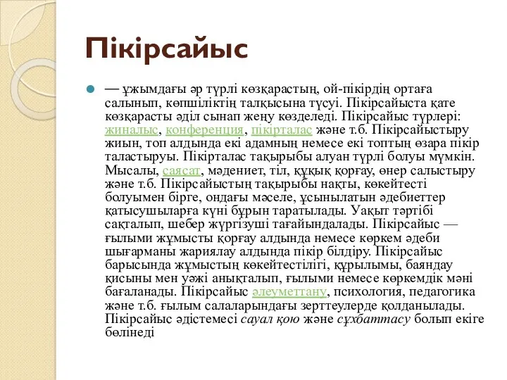 Пікірсайыс — ұжымдағы әр түрлі көзқарастың, ой-пікірдің ортаға салынып, көпшіліктің