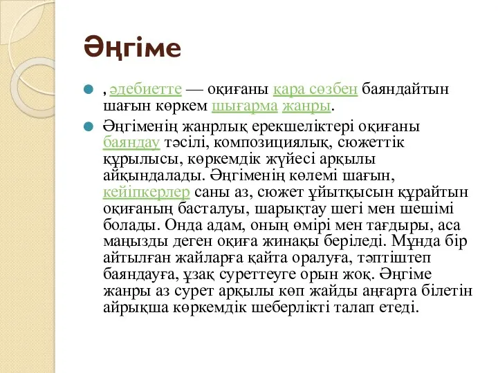 Әңгіме , әдебиетте — оқиғаны қара сөзбен баяндайтын шағын көркем