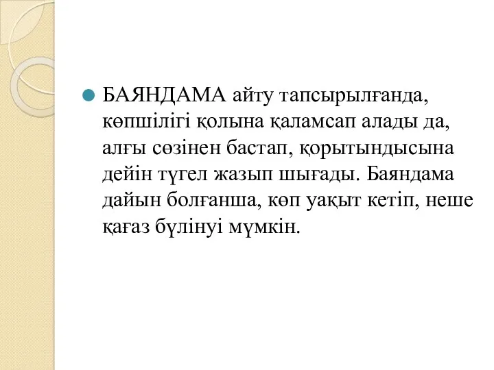 БАЯНДАМА айту тапсырылғанда, көпшілігі қолына қаламсап алады да, алғы сөзінен