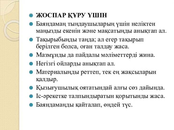 ЖОСПАР ҚҰРУ ҮШІН Баяндамаң тыңдаушыларың үшін неліктен маңызды екенін және