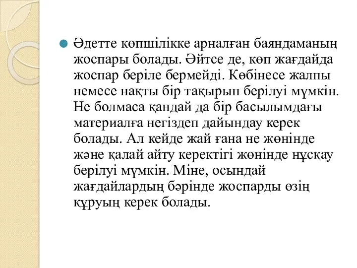 Әдетте көпшілікке арналған баяндаманың жоспары болады. Әйтсе де, көп жағдайда