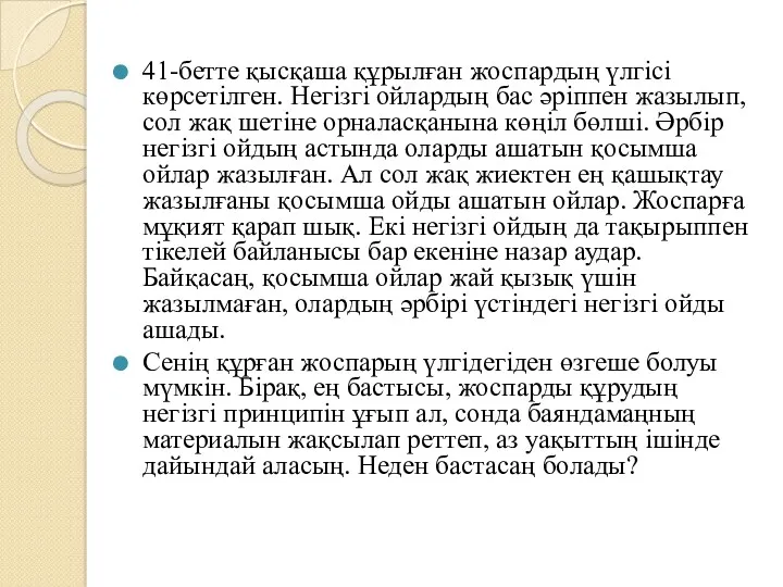 41-бетте қысқаша құрылған жоспардың үлгісі көрсетілген. Негізгі ойлардың бас әріппен