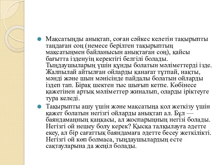 Мақсатыңды анықтап, соған сәйкес келетін тақырыпты таңдаған соң (немесе берілген