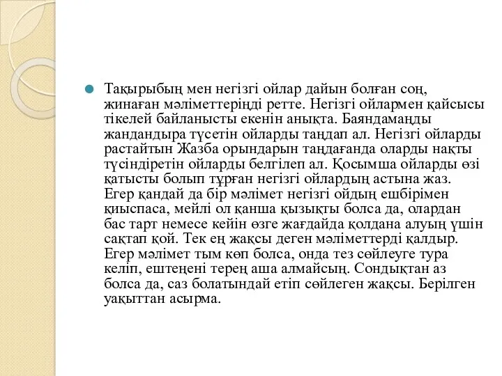 Тақырыбың мен негізгі ойлар дайын болған соң, жинаған мәліметтеріңді ретте.