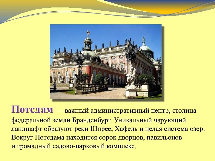 Потсдам — важный административный центр, столица федеральной земли Бранденбург. Уникальный