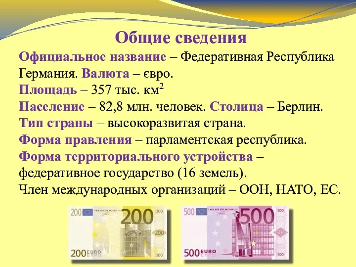 Общие сведения Официальное название – Федеративная Республика Германия. Валюта –